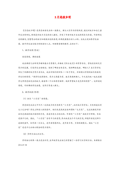 兰坪白族普米族自治县第二小学五年级语文下册第一单元3月是故乡明教学反思2新人教版