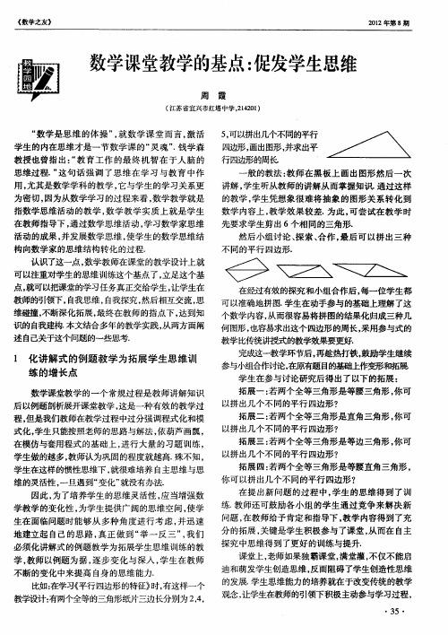 数学课堂教学的基点：促发学生思维