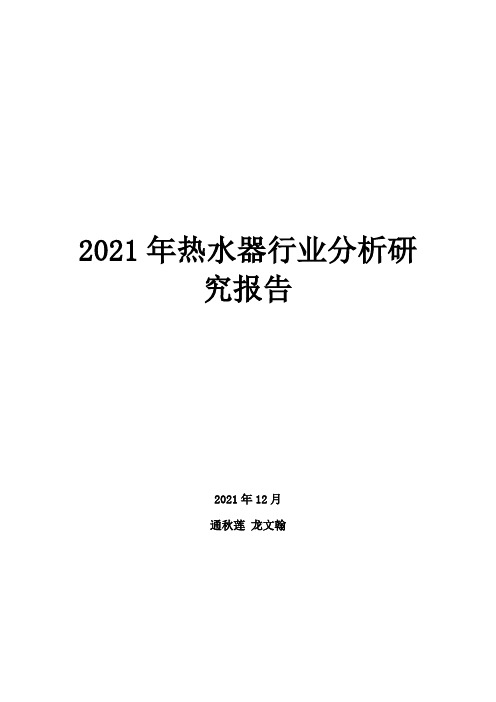 2021年热水器行业分析研究报告