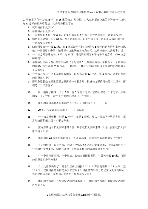 三年级关于面积应用题100道(供参考)