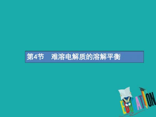 高考化学一轮复习第八单元水溶液中的离子平衡8.4难溶电解质的溶解平衡课件