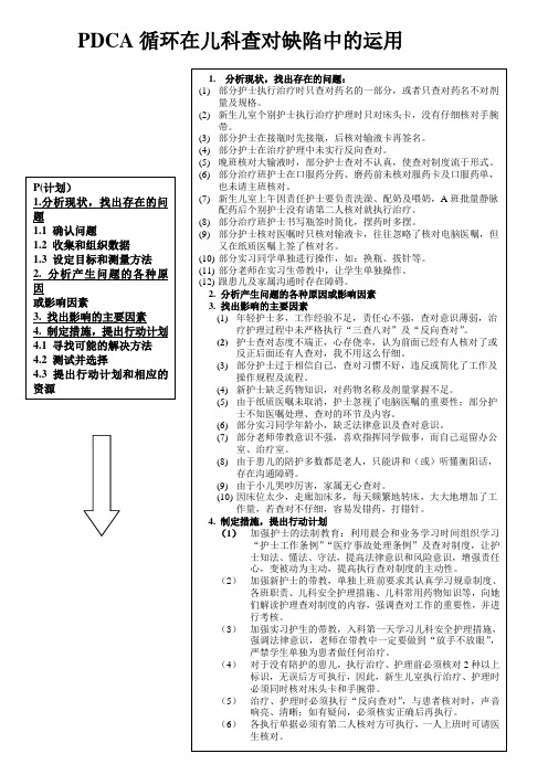 PDCA循环在儿科查对制度中的应用