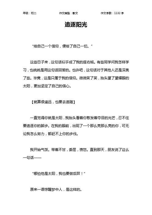 追逐阳光作文【初中初二1100字】