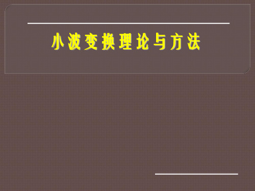 小波变换理论与方法..-42页PPT资料