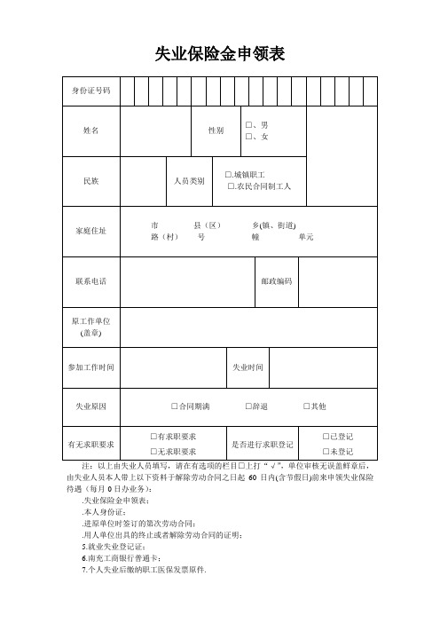 失业保险金申领表