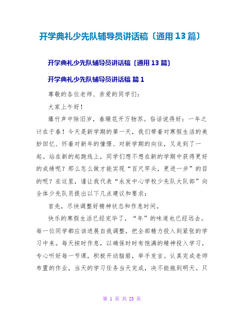 开学典礼少先队辅导员讲话稿(通用13篇)