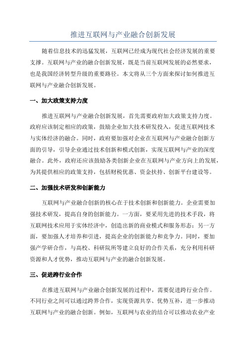 推进互联网与产业融合创新发展