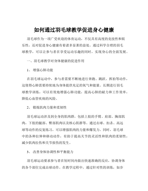 如何通过羽毛球教学促进身心健康