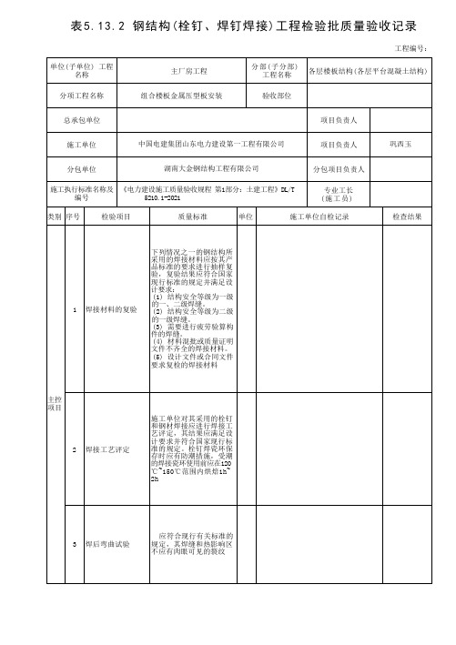 表5.13.2 钢结构(栓钉、焊钉焊接)工程检验批质量验收记录