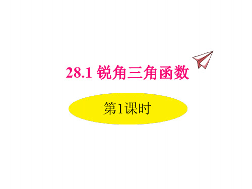 人教版九年级下册数学课件 锐角三角函数 第一课时