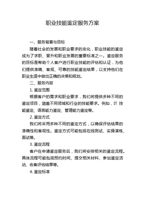 职业技能鉴定服务方案