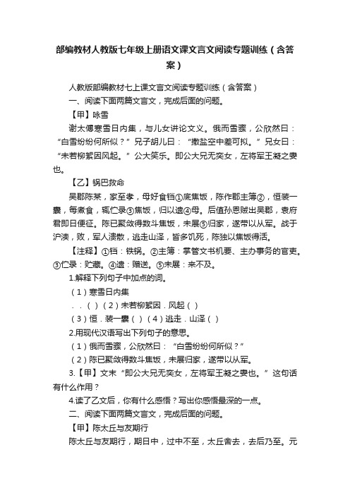 部编教材人教版七年级上册语文课文言文阅读专题训练（含答案）