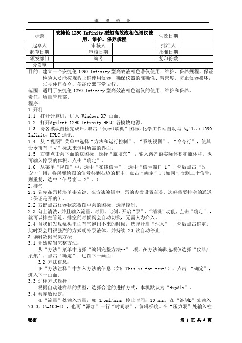 安捷伦1290超高效液相色谱仪操作规程