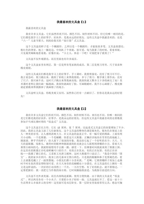 我最喜欢的文具盒作文
