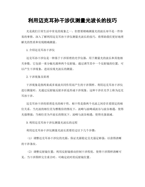 利用迈克耳孙干涉仪测量光波长的技巧