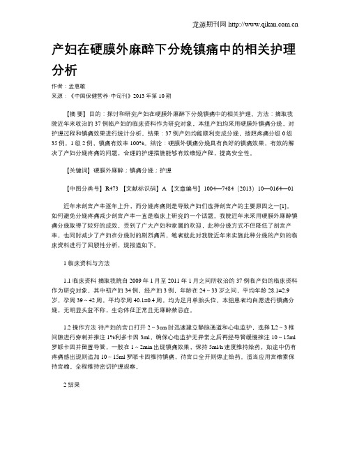 产妇在硬膜外麻醉下分娩镇痛中的相关护理分析