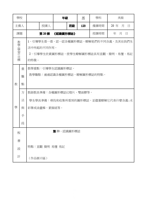人教小学美术三下《第20课认识图形标志》wrod教案