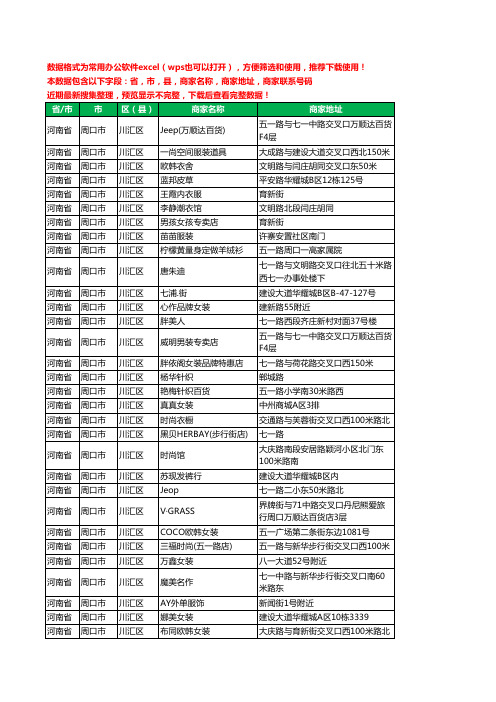 2020新版河南省周口市川汇区服装工商企业公司商家名录名单黄页联系电话号码地址大全866家