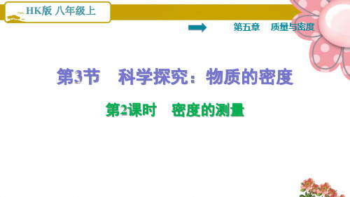 沪科版八年级物理上册5.3.2   密度的测量ppt