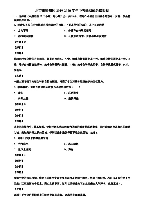 北京市通州区2019-2020学年中考地理最后模拟卷含解析