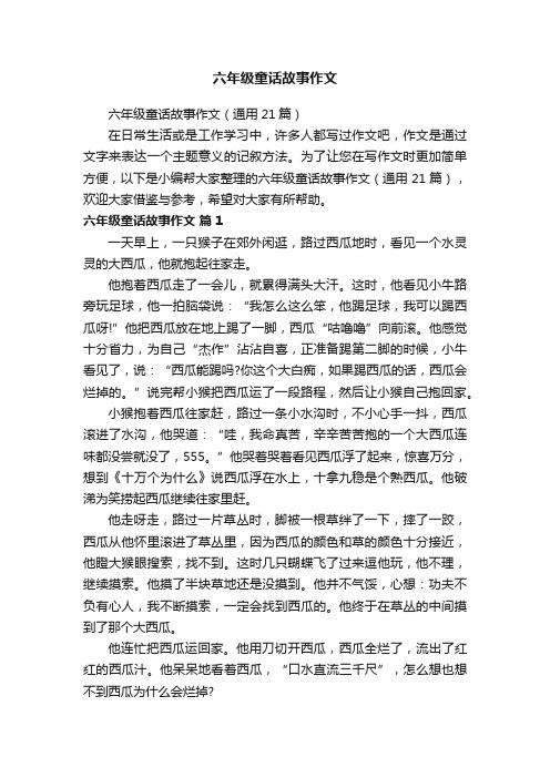 六年级童话故事作文(通用21篇)