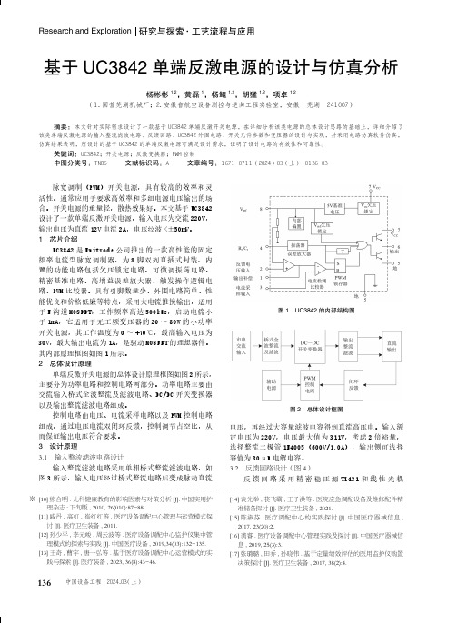 基于UC3842单端反激电源的设计与仿真分析