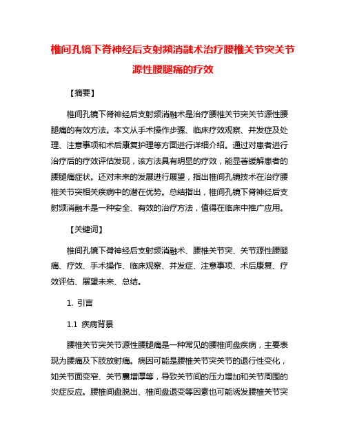 椎间孔镜下脊神经后支射频消融术治疗腰椎关节突关节源性腰腿痛的疗效