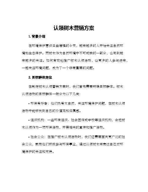 认领树木营销方案