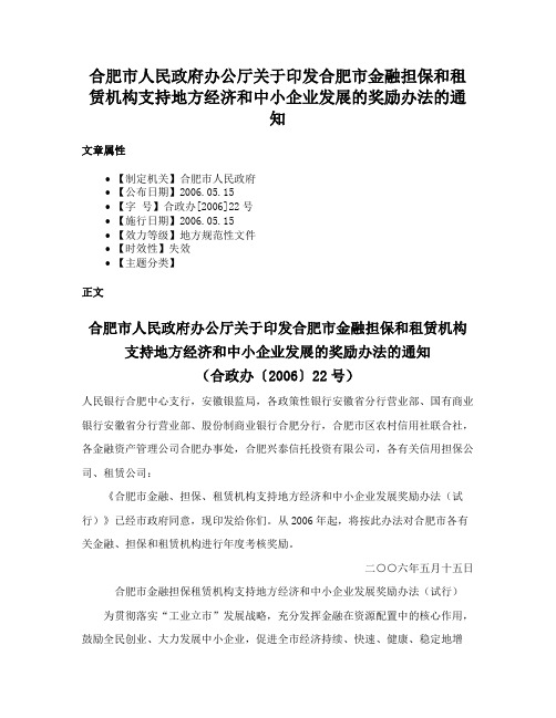 合肥市人民政府办公厅关于印发合肥市金融担保和租赁机构支持地方经济和中小企业发展的奖励办法的通知