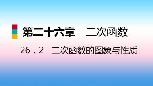 九年级数学下册第26章二次函数26.2二次函数的图象与性质26.2.1二次函数y=ax2的图象与性质