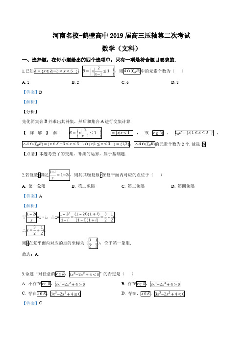 河南省名校-鹤壁高中2019届高三压轴第二次考试数学(文科)试题(解析版)