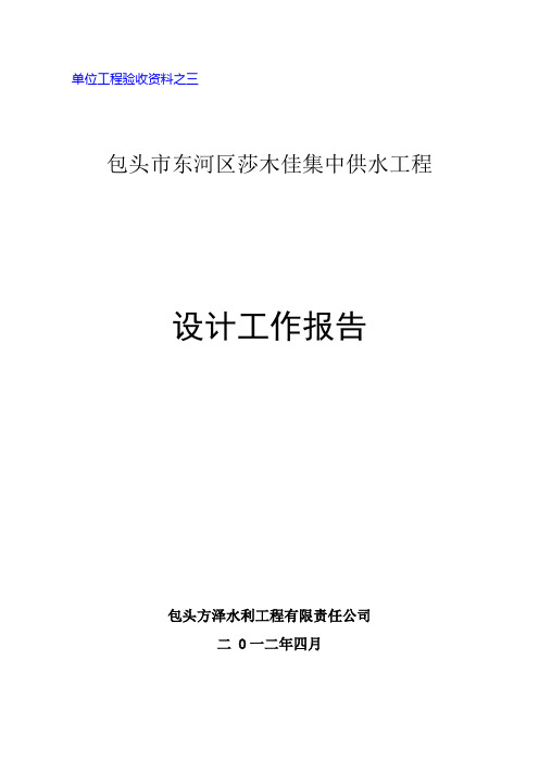 莎木佳农村集中供水工程设计工作报告