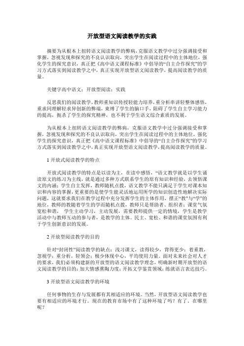 开放型语文阅读教学的实践