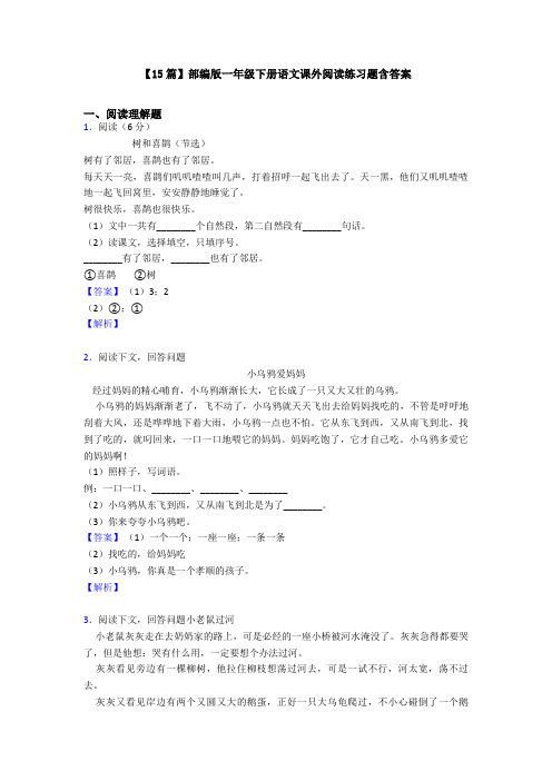 【15篇】部编版一年级下册语文课外阅读练习题含答案