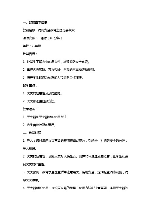 XX消防安全教育主题班会教案