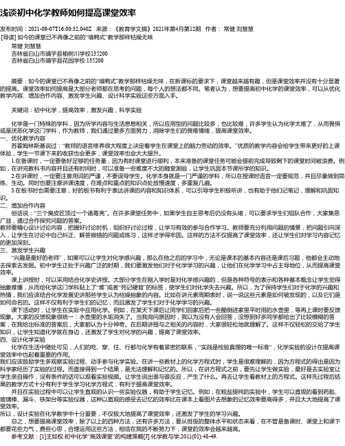 浅谈初中化学教师如何提高课堂效率