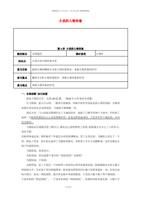 年高考语文一轮复习 小说阅读 小说的人物形象特点教案