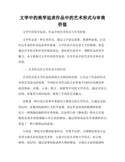 文学中的美学追求作品中的艺术形式与审美价值