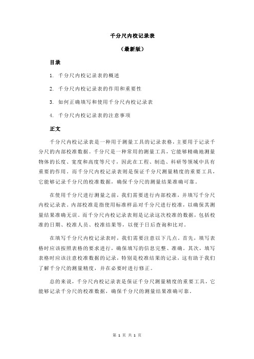 千分尺内校记录表