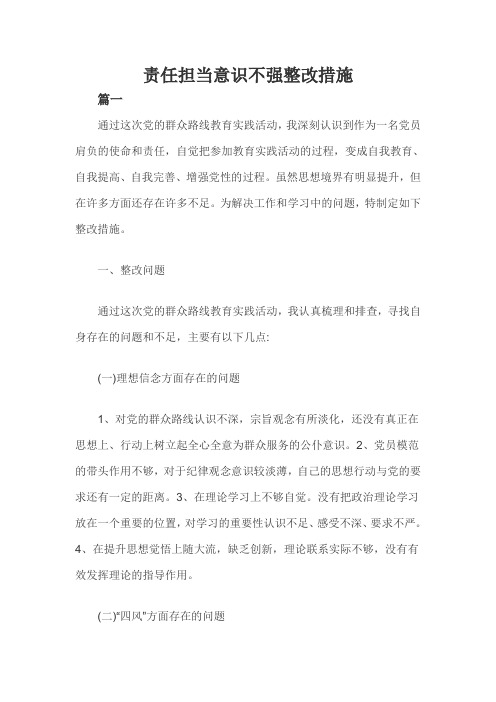 责任担当意识不强整改措施三篇