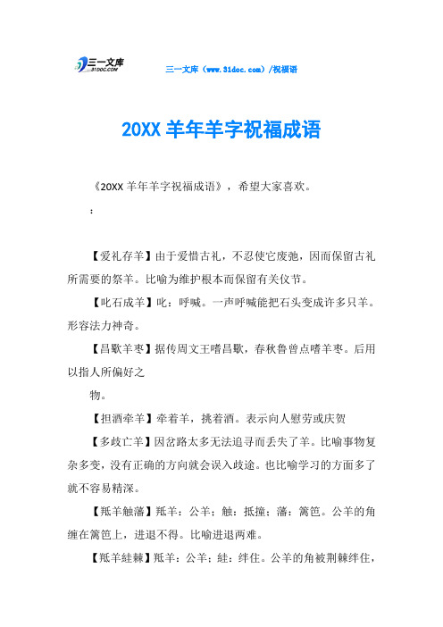 20XX羊年羊字祝福成语