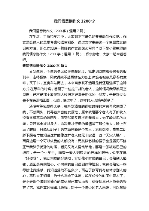 我同情悲悯作文1200字