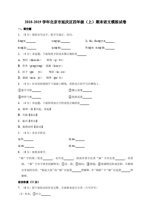 四年级上语文试题-2018-2019学年北京市延庆区期末语文模拟试卷  人教新课标(解析版)