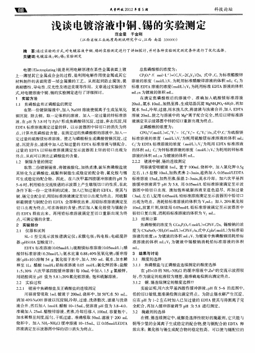 浅谈电镀溶液中铜、锡的实验测定