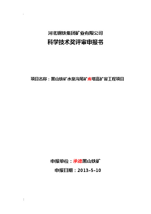 黑山铁矿一选水泉沟尾矿库增高扩容工程项目科技成果申报