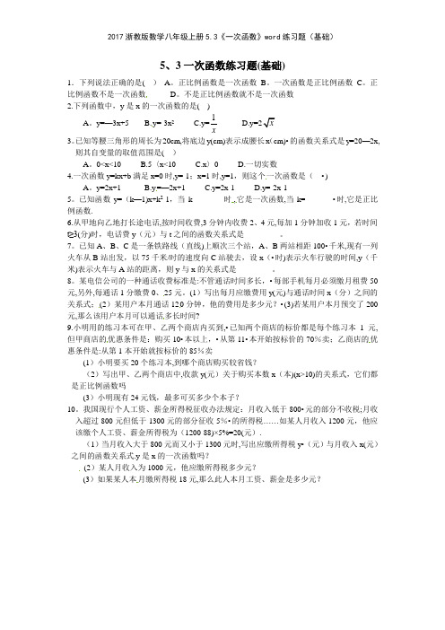 2017浙教版数学八年级上册53《一次函数》练习题基础