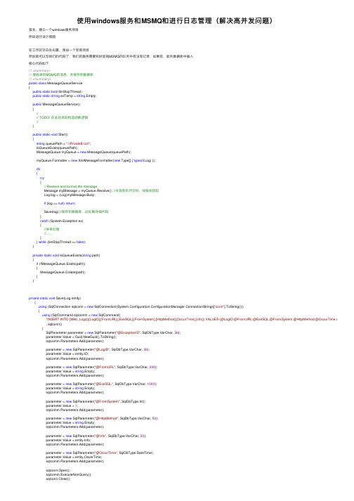 使用windows服务和MSMQ和进行日志管理（解决高并发问题）