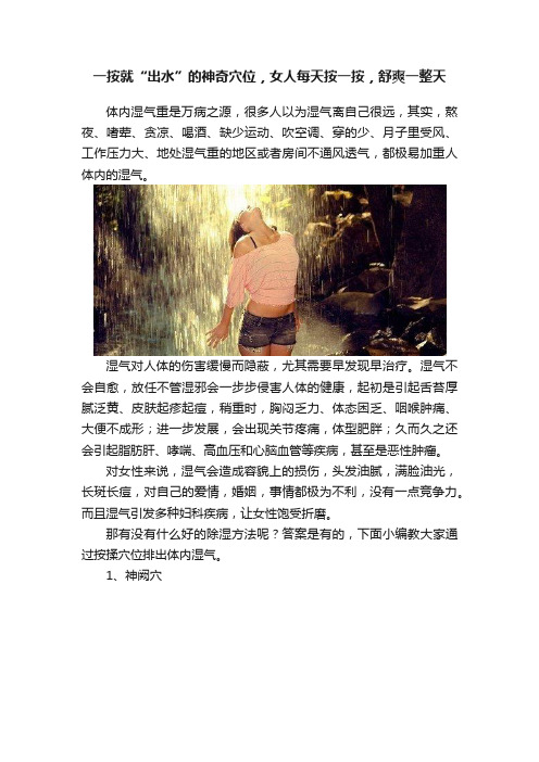 一按就“出水”的神奇穴位，女人每天按一按，舒爽一整天