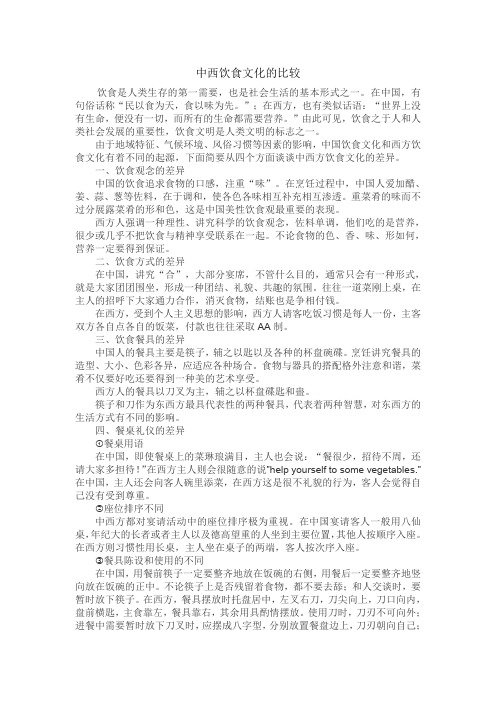 中西饮食文化的比较
