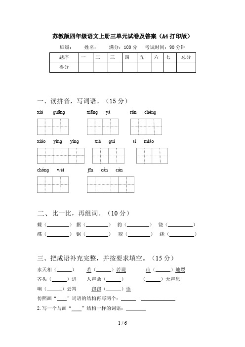 苏教版四年级语文上册三单元试卷及答案(A4打印版)